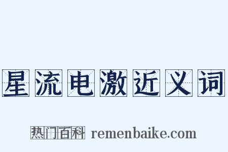 星流电激近义词是什么意思的图片